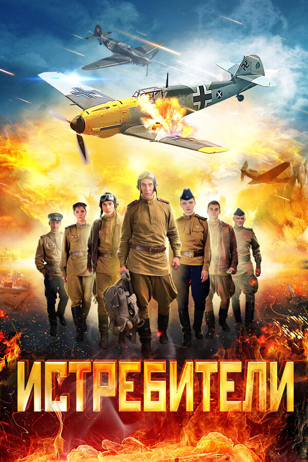 Истребители сериал 2013 смотреть онлайн бесплатно в хорошем качестве HD